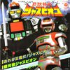 disque sentai jaspion kyojuu tokusou juspion